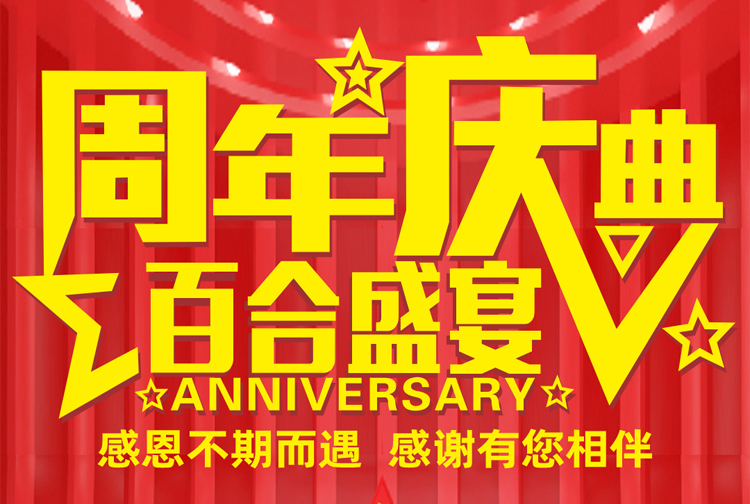 周年慶典-感恩不期而遇，感謝有您相伴！